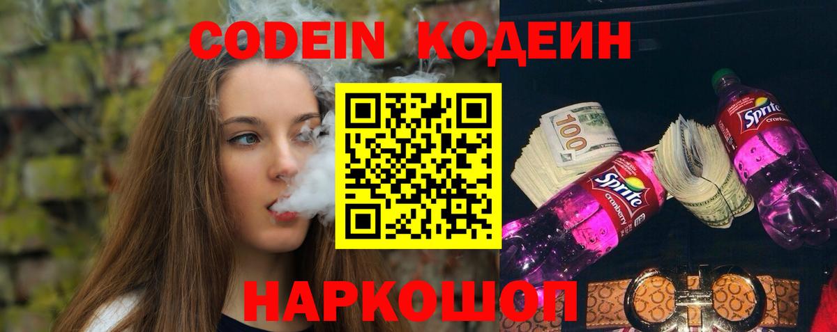 Кодеин напиток Lean (лин) Реутов