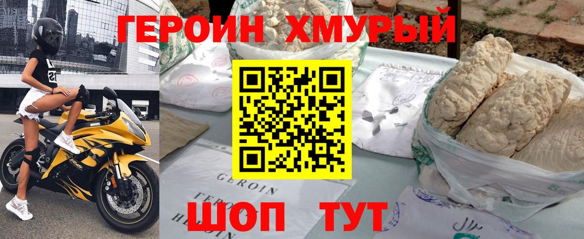 ГЕРОИН хмурый Реутов